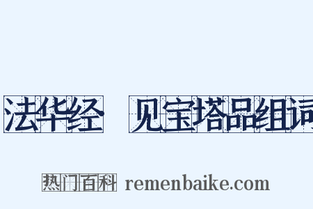 法华经·见宝塔品组词是什么意思的图片